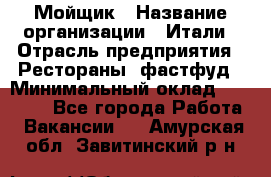 Мойщик › Название организации ­ Итали › Отрасль предприятия ­ Рестораны, фастфуд › Минимальный оклад ­ 25 000 - Все города Работа » Вакансии   . Амурская обл.,Завитинский р-н